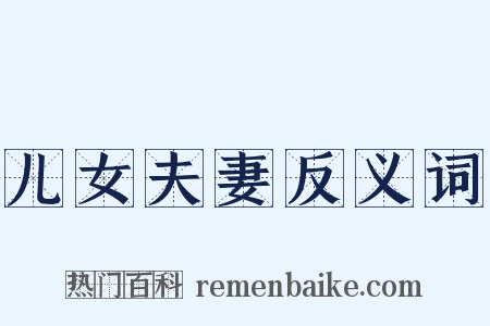 儿女夫妻反义词是什么意思的图片